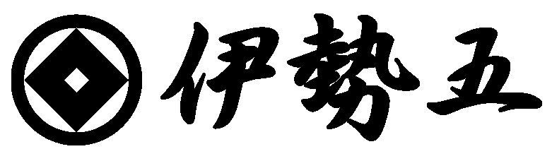 伊勢五