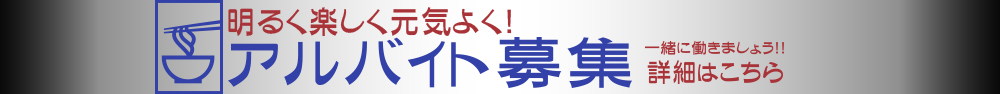 アルバイト